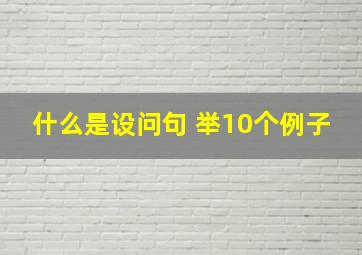 什么是设问句 举10个例子